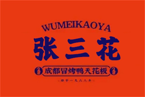 张三花冒烤鸭加盟