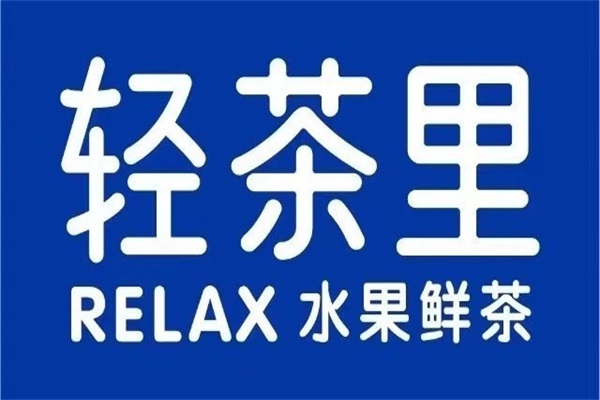 轻茶里奶茶加盟