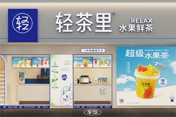 轻茶里奶茶加盟