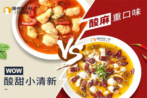 鱼你在一起酸菜鱼加盟费用