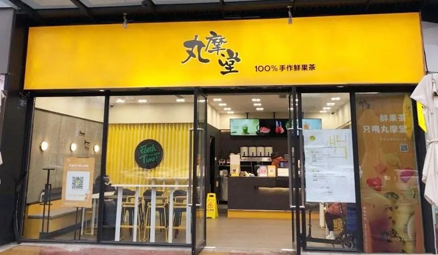 丸摩堂奶茶加盟费多少