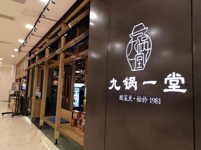 九锅一堂酸菜鱼加盟费多少钱