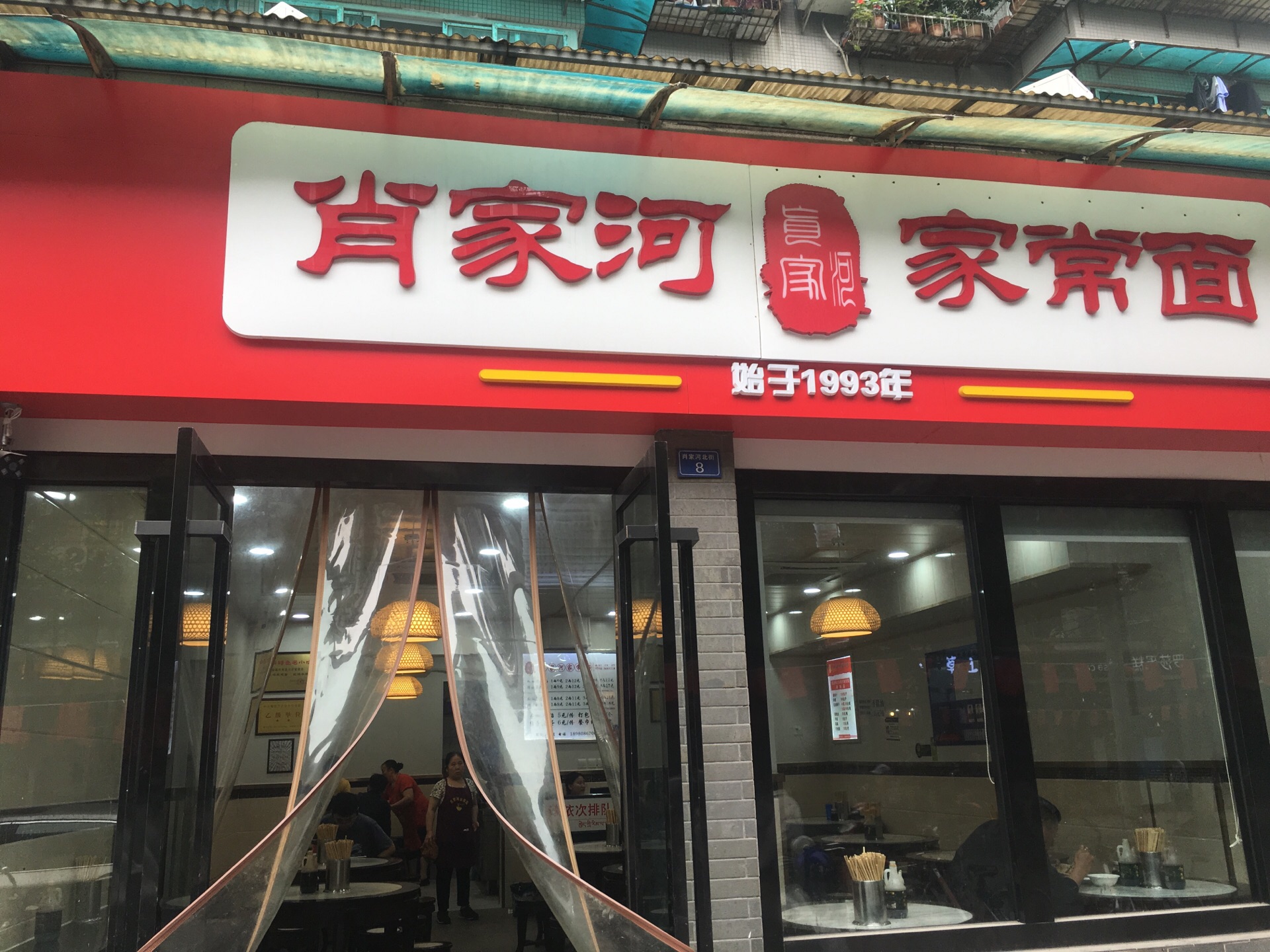 肖家河家常面加盟店 肖家河家常面加盟店