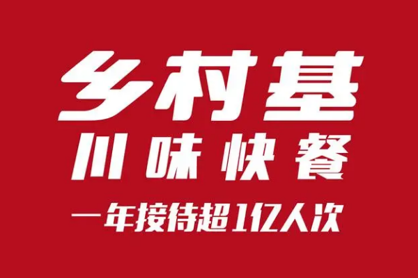 乡村基快餐加盟(图1)