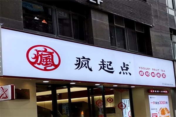 疯起点奶茶在随州加盟需要多少钱？疯起点奶茶是不是全国连锁?