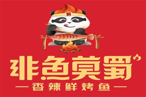 非鱼莫蜀烤鱼加盟费明细表：非鱼莫蜀烤鱼加盟官网唯一热线