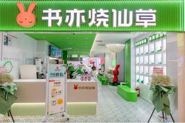书亦烧仙草加盟店官网