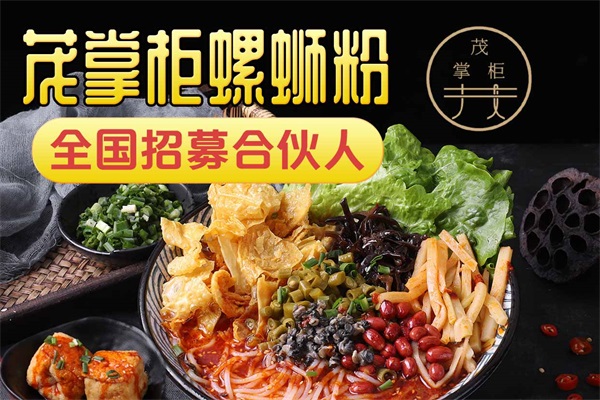 茂掌柜螺蛳粉加盟费电话：茂掌柜螺蛳粉加盟官网