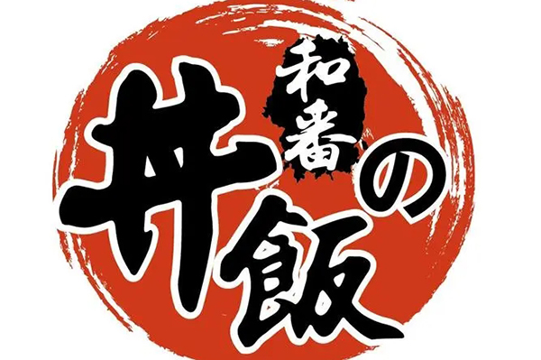 和番丼饭加盟电话