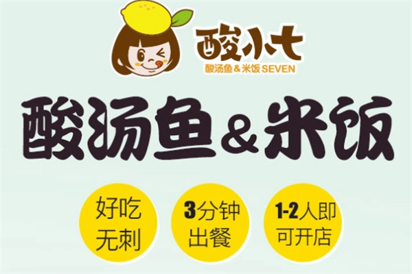 酸小七酸菜鱼2023年最新加盟条件及有哪些要求_酸小七酸菜鱼官网(图1)