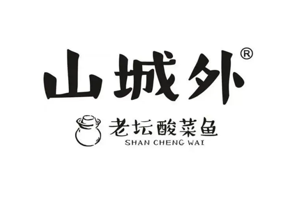 山城外老坛酸菜鱼加盟费
