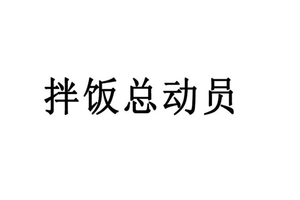 拌饭总动员加盟官网