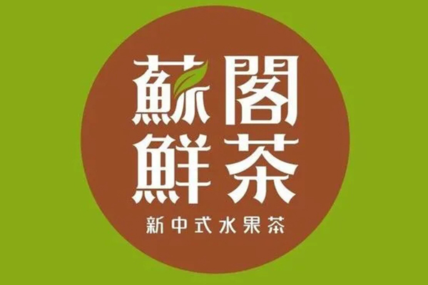 苏阁鲜果茶加盟条件有哪些，加盟费多少钱(图1)