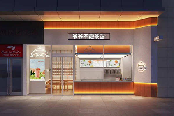 爷爷不泡茶加盟费官网是哪个？爷爷不泡茶加盟费多少钱(图2)
