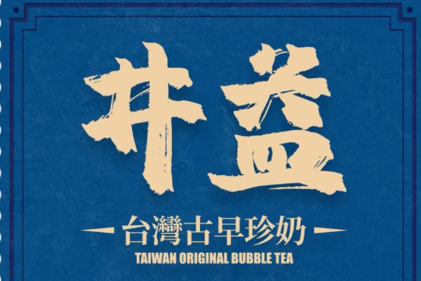 井益古早珍奶加盟