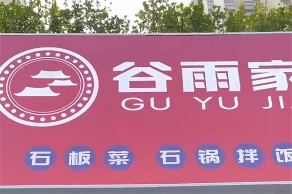 谷雨家石锅拌饭加盟费多少钱？谷雨家石锅拌饭加盟条件有哪些?