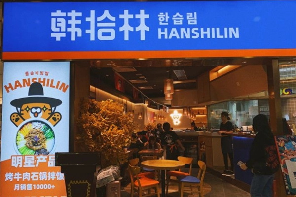 韩拾林石锅拌饭加盟费多少钱？区域代理条件及优势有哪些？