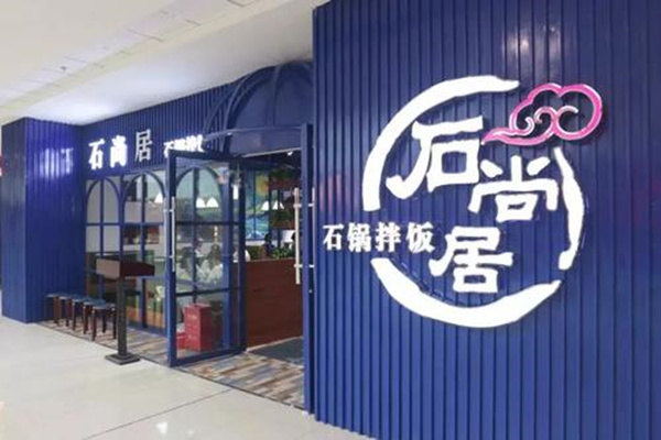 石尚居石锅拌饭官网：石尚居石锅拌饭加盟费多少钱？