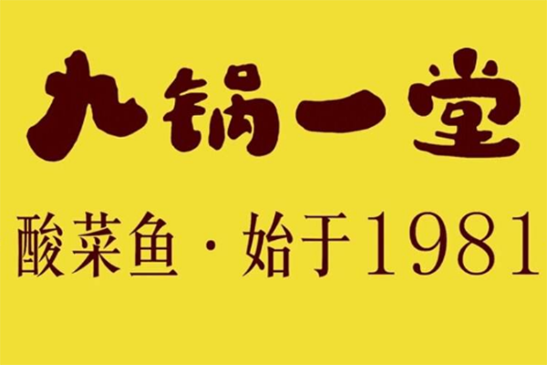 了解九锅一堂酸菜鱼加盟费，投资酸菜鱼行业(图1)