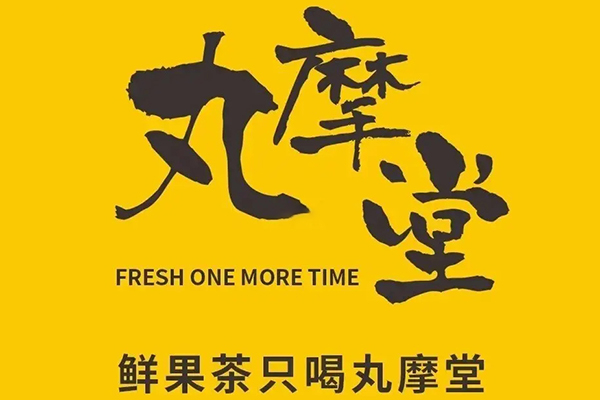 丸摩堂鲜果茶加盟费多少？丸摩堂鲜果茶加盟条件(图1)