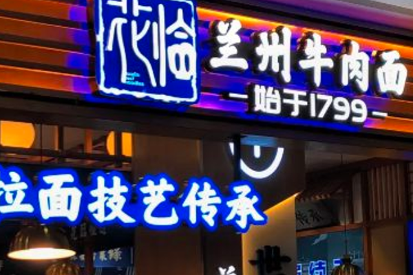 花临兰州牛肉面加盟怎么样，加盟费要多少钱(图1)