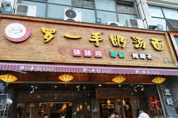 罗一手奶汤面可以加盟吗？加盟费多少钱(图1)