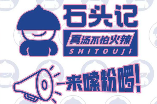 石头记柳州螺蛳粉加盟费多少?加盟官网热线咨询(图1)