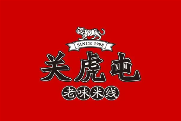 关虎屯老味米线加盟费是多少钱？关虎屯老味米线加盟总部电话(图2)