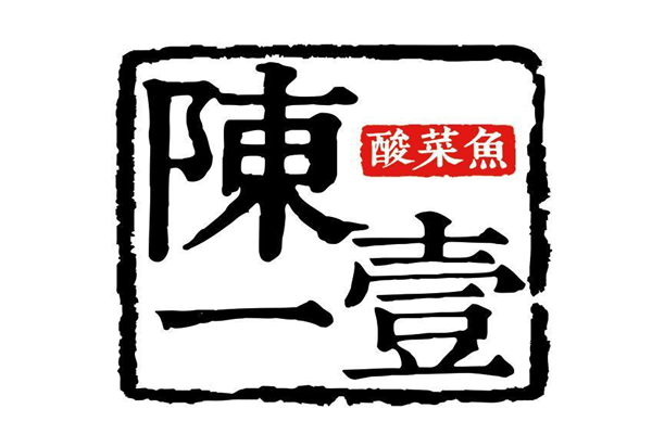 陈一壹老坛酸菜鱼加盟费