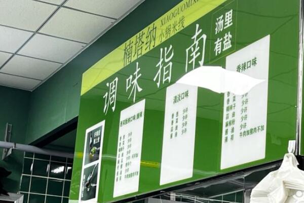 楠塔纳小锅米线