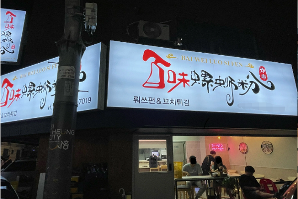 百味螺螺蛳粉加盟费