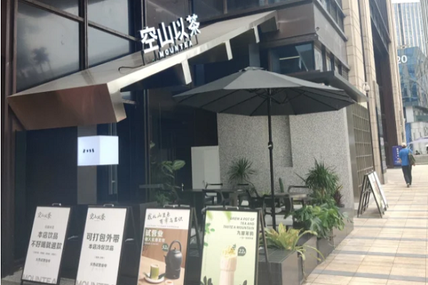 空山以茶加盟费