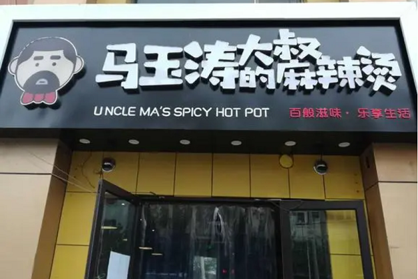 马玉涛麻辣烫加盟费