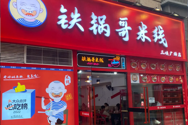 铁锅哥米线加盟费