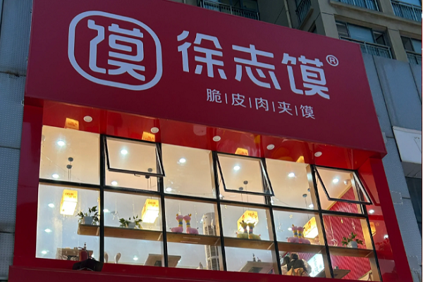 徐志馍肉夹馍加盟费