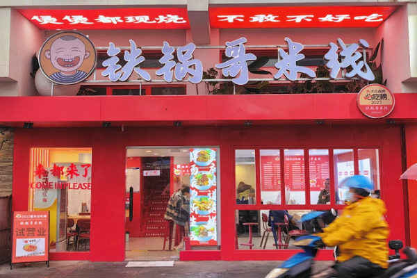 铁锅哥米线加盟电话