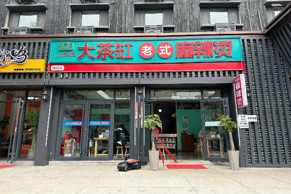 大茶缸麻辣烫加盟电话