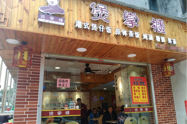 煲掌柜煲仔饭加盟电话