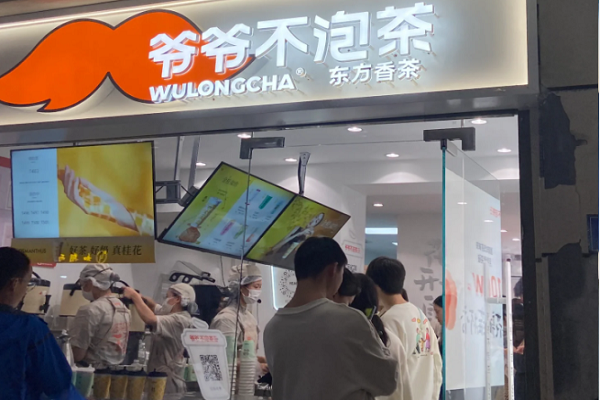 爷爷不泡茶加盟总部