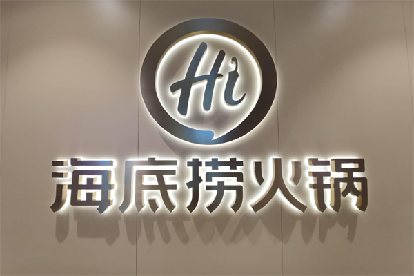 海底捞火锅加盟官方网站：海底捞火锅加盟费是多少钱？(图2)