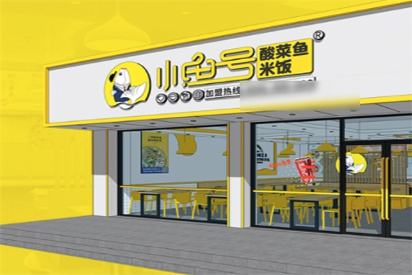 小鱼号酸菜鱼加盟费是多少钱？小鱼号酸菜鱼总店在哪里？(图2)