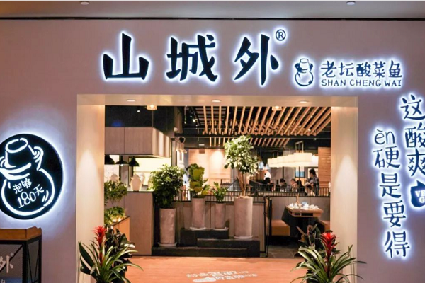 山城外酸菜鱼加盟费