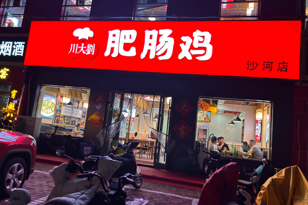 川大刘肥肠鸡加盟费用