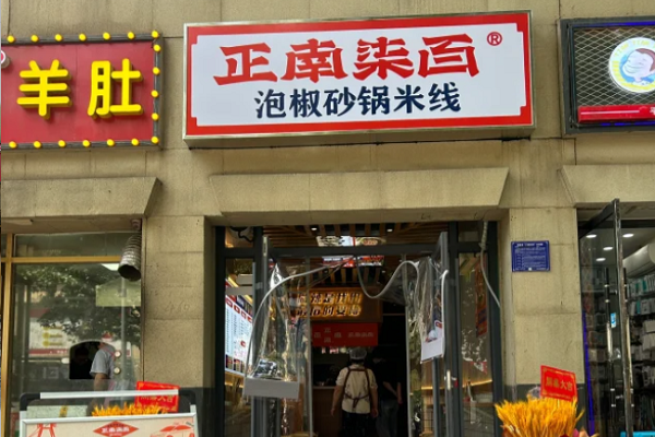 正南柒百泡椒砂锅米线加盟费