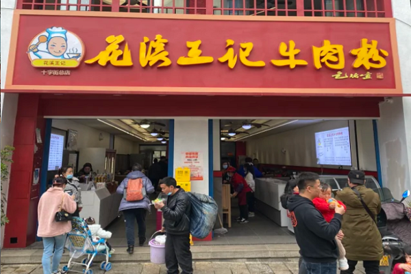 花溪王记牛肉粉加盟费