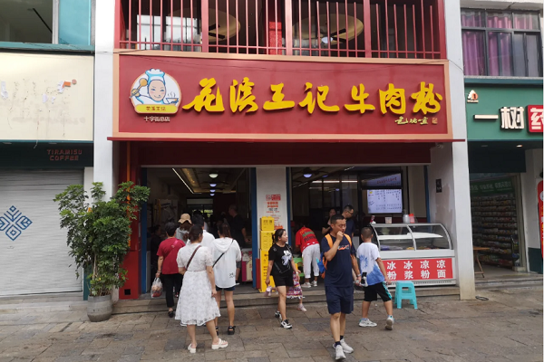 花溪王记牛肉粉加盟电话