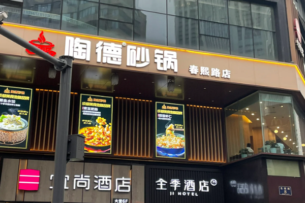 陶德砂锅加盟电话