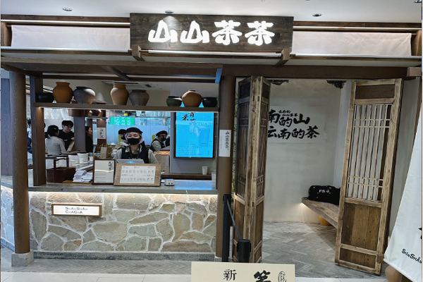 山山茶茶加盟费