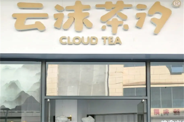 云沫茶汐要怎么加盟？加盟流程是多少？(图2)