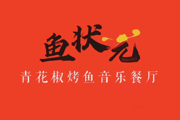 鱼状元烤鱼加盟